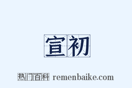 宣初是什么意思的图片